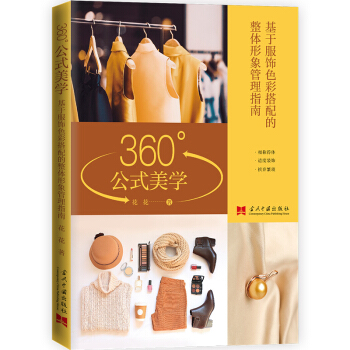 360°公式美学：基于服饰色彩搭配的