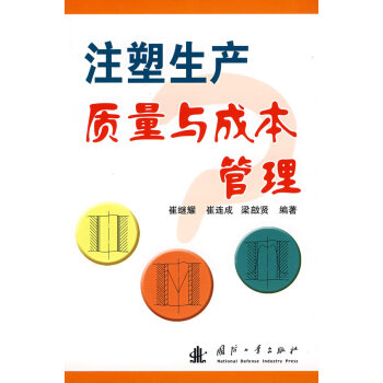 注塑生产质量与成本管理