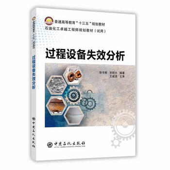  过程设备失效分析