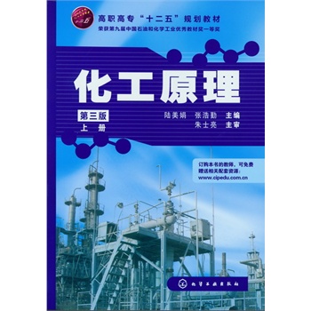 化工原理(上册)(陆美娟)(三版)