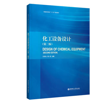  化工设备设计(第二版）