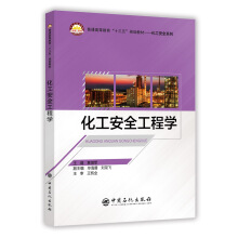 化工安全工程学