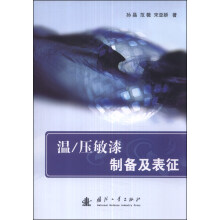 温/压敏漆制备及表征