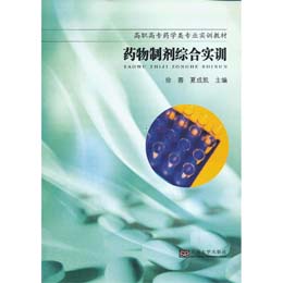 药物制剂综合实训