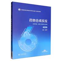 药物合成反应