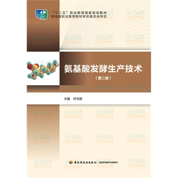 氨基酸发酵生产技术（第二版）（“十二五”职业教育国家规划教材）