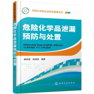 危险化学品企业安全管理丛书--危险化学品泄漏预防与处置