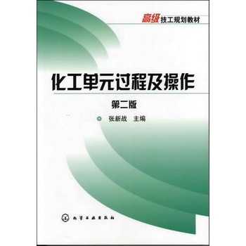 化工单元过程及操作(张新战)(二版)