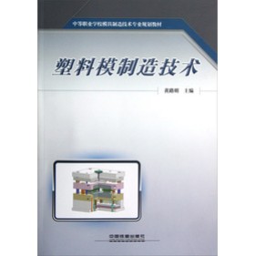 中等职业学校模具制造技术专业规划教材：塑料模制造技术