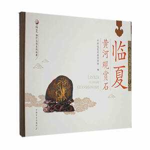 临夏黄河观赏石