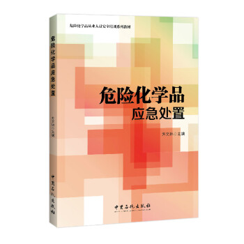 危险化学品应急处置(危险化学品从业人员安全培训系列教材)