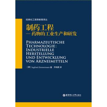 制药工程——药物的工业生产和研发