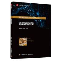 食品包装学（中国轻工业“十四五”规划教材/高等学校食品科学与工程类专业教材）