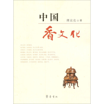中国香文化