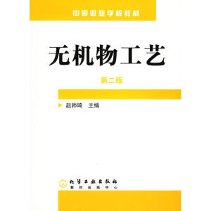 无机物工艺（第二版）