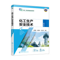 化工生产安全技术（张麦秋）（第四版）