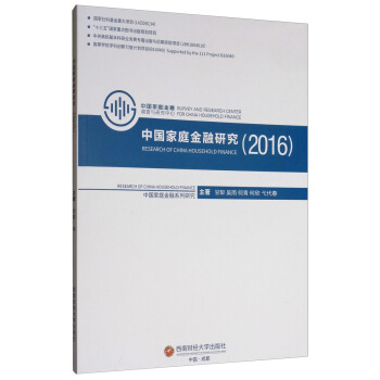 中国家庭金融研究（2016）