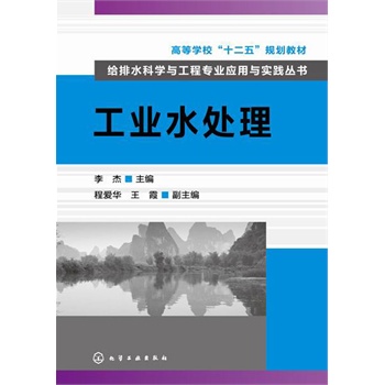 给排水科学与工程专业应用与实践丛书--工业水处理