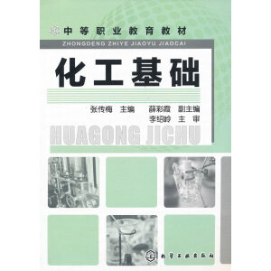 化工基础