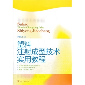 塑料注射成型技术实用教程