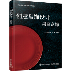创意盘饰设计——果酱盘饰