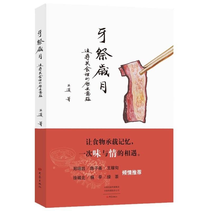 牙祭岁月：追寻美食里的历史意蕴