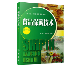 食品保藏技术（第二版）（初峰）