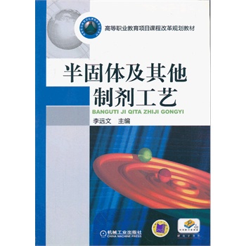 半固体及其他制剂工艺（高等职业教育项目课程改革规划教材）