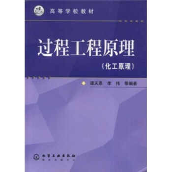 高等学校教材：过程工程原理（化工原理）