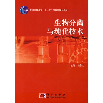 生物分离与纯化技术