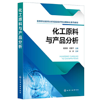  化工原料与产品分析
