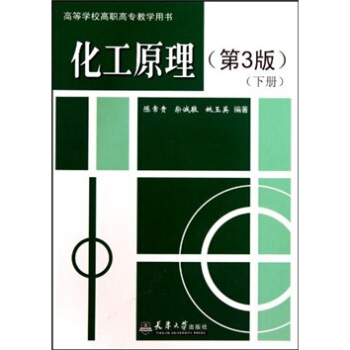 高等学校高职高专教学用书：化工原理（第3版）（下）
