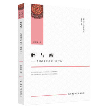 醉与醒——中国酒文化研究（增订本）（中国文学人类学原创书系）
