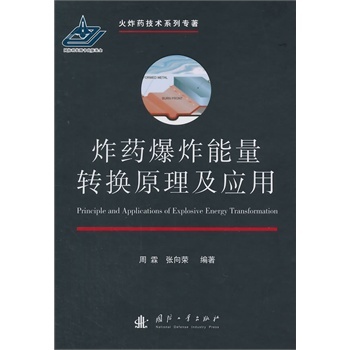 炸药爆炸能量转换原理及应用