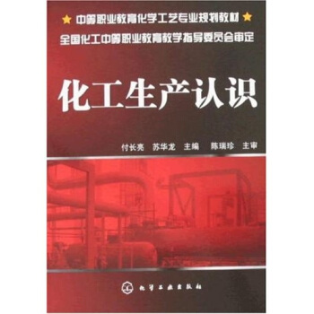 化工生产认识