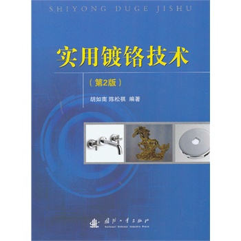 实用镀铬技术（第2版）
