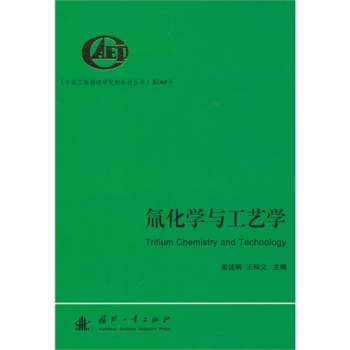 氚化学与工艺学