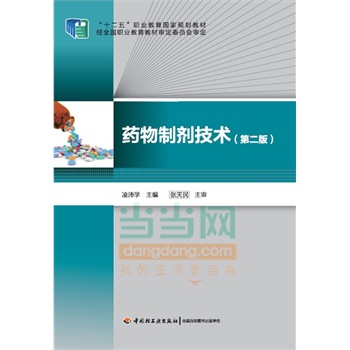 药物制剂技术（第二版）(“十二五”职业教育国家规划教材)