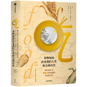 吃 食物如何改变我们人类和全球历史