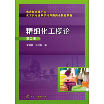 精细化工概论