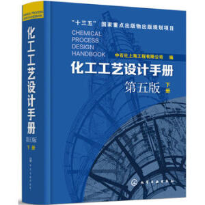化工工艺设计手册（第五版）下册