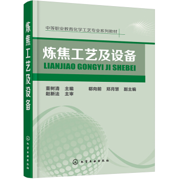炼焦工艺及设备(董树清)