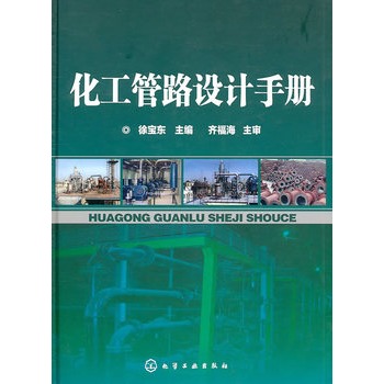 化工管路设计手册