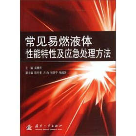 常见易燃液体性能特性及应急处理方法