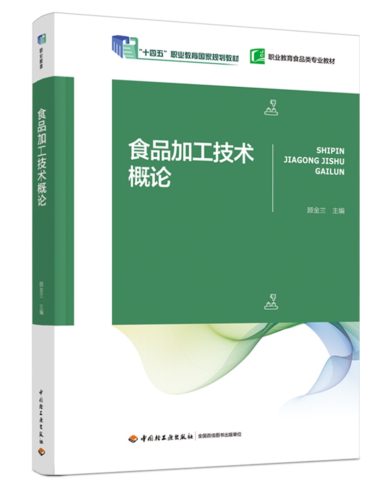 食品加工技术概论（中国轻工业“十三五”规划教材）（职业教育食品类专业教材）