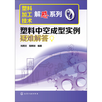 塑料中空成型实例疑难解答
