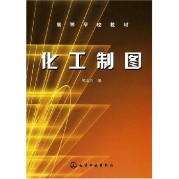 高等学校教材：化工制图