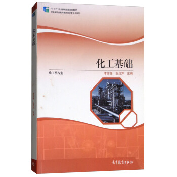 化工基础/“十二五”职业教育国家规划教材·化工类专业