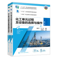 化工单元过程及设备的选择与操作（上、下） （周寅飞） 第三版