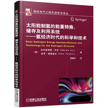 太阳能制氢的能量转换、储存及利用系统 氢经济时代的科学和技术